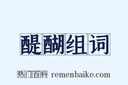 醍醐组词是什么意思的图片